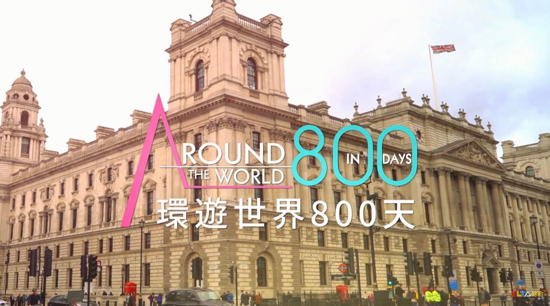 800 Days Around the World